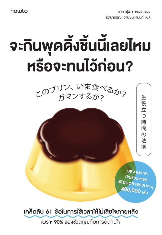 จะกินพุดดิ้งชิ้นนี้เลยไหม หรือจะทนไว้ก่อน?