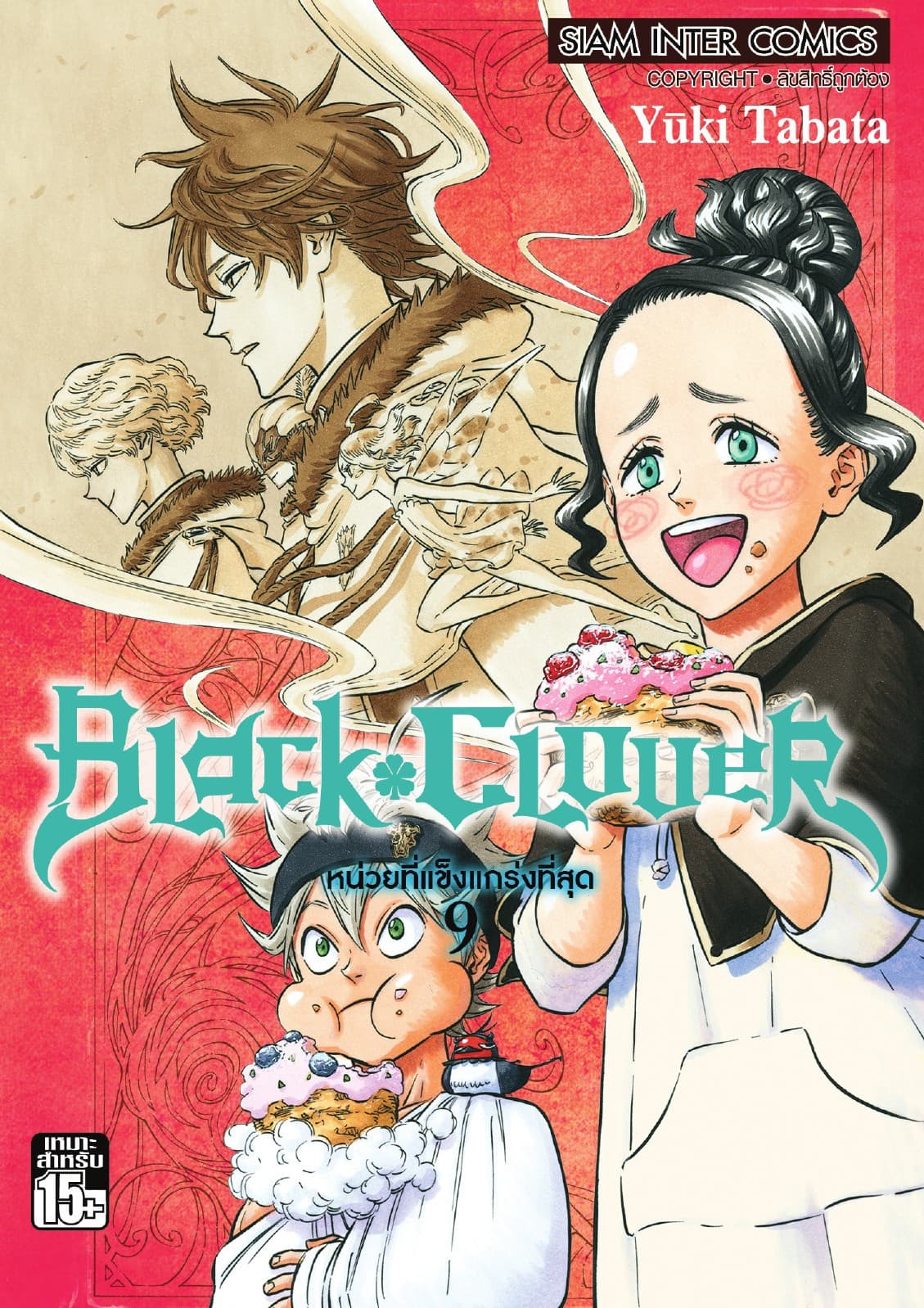 Black Clover เล่ม 09 หน่วยที่แข็งแกร่งที่สุด