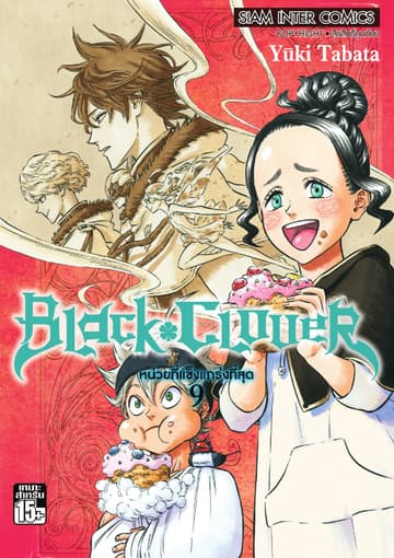 Black Clover เล่ม 09 หน่วยที่แข็งแกร่งที่สุด