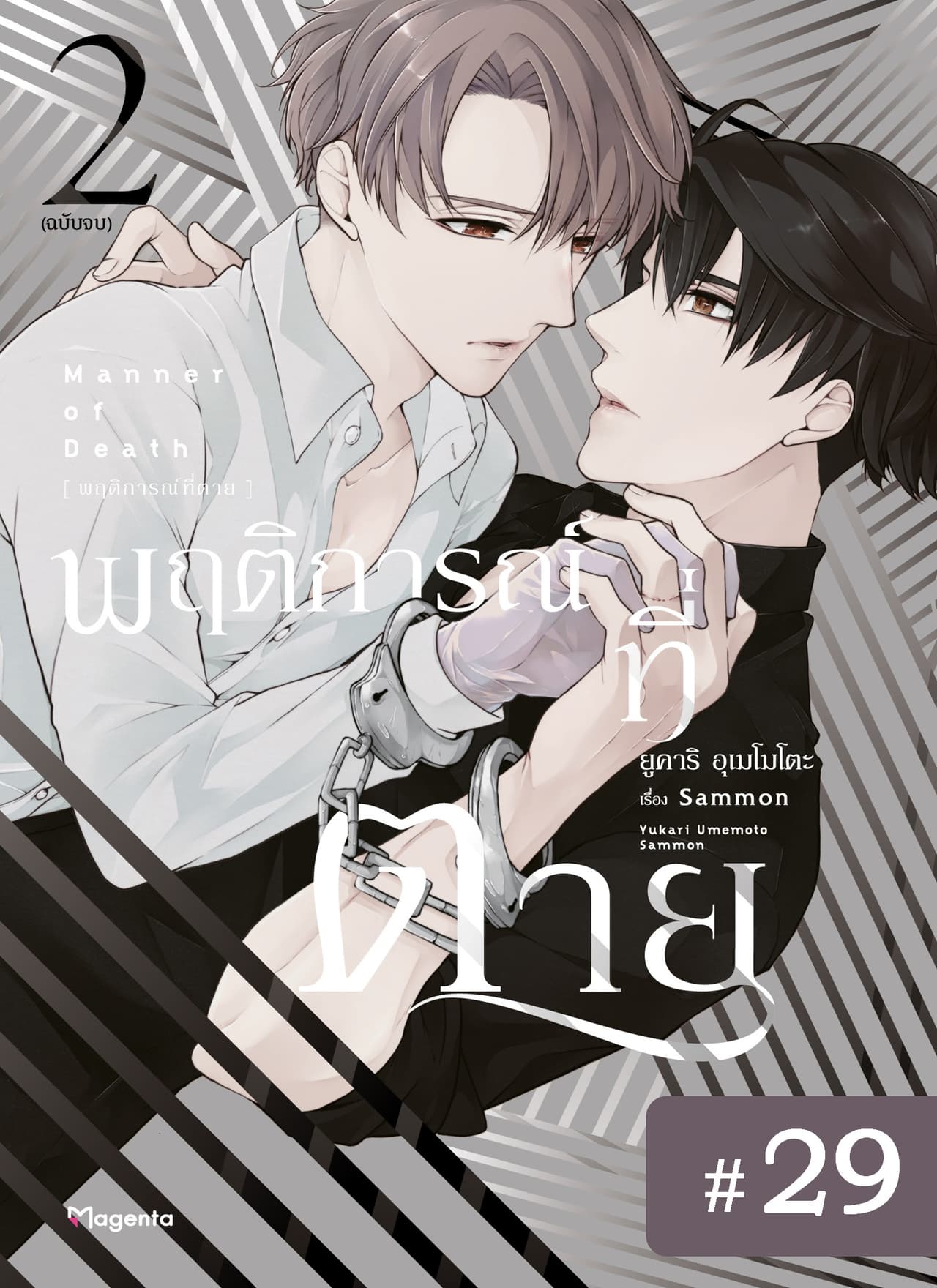 พฤติการณ์ที่ตาย ตอนที่ 29