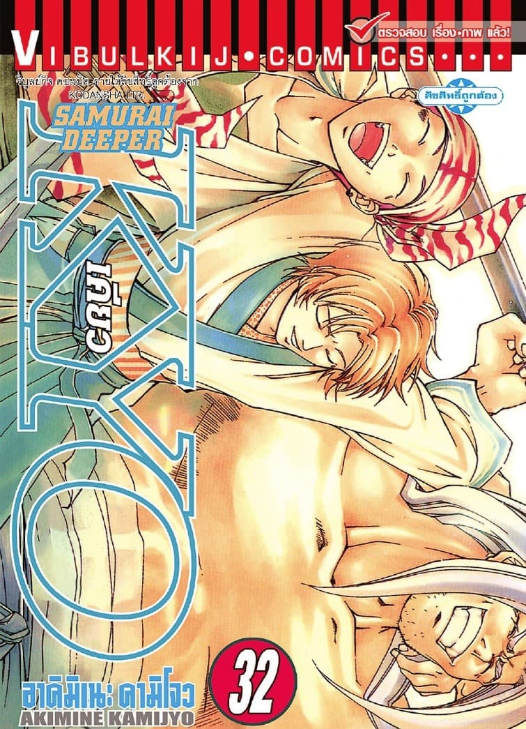 SAMURAI DEEPER KYO เคียว เล่ม 32