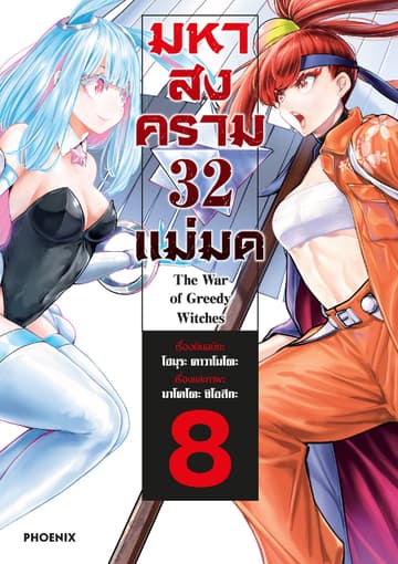 มหาสงคราม 32 แม่มด เล่ม 8