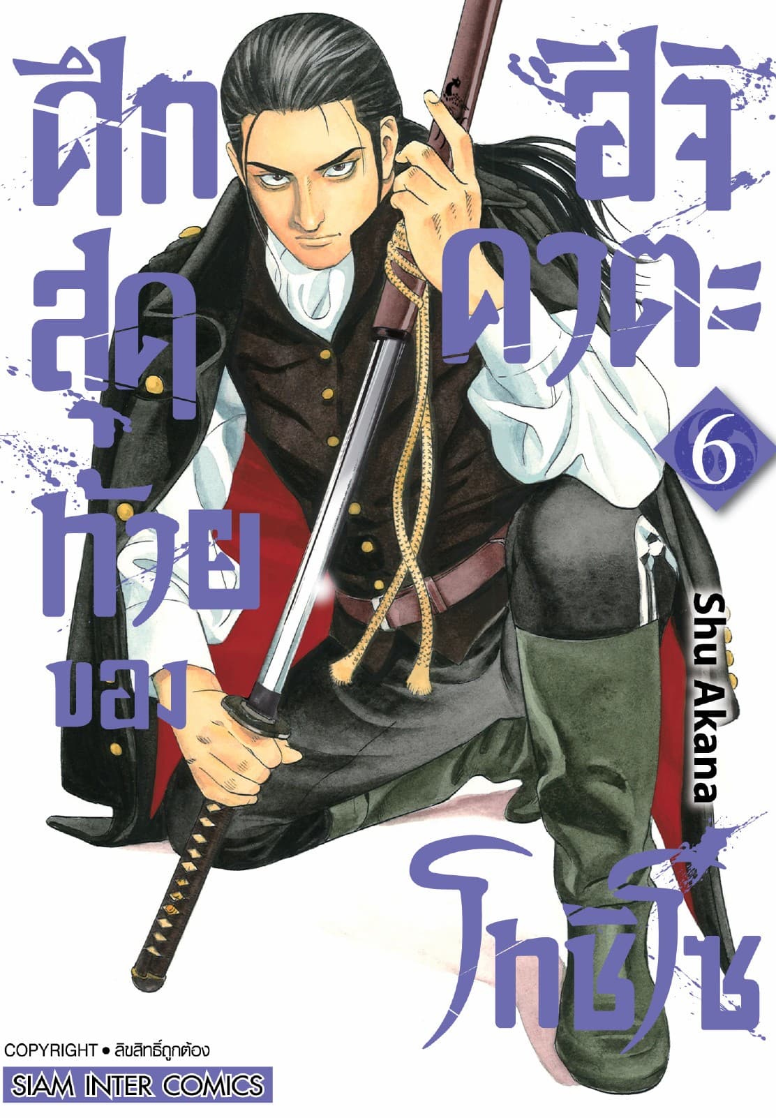 ศึกสุดท้ายของฮิจิคาตะ โทชิโซ เล่ม 06