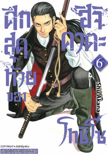 ศึกสุดท้ายของฮิจิคาตะ โทชิโซ เล่ม 06