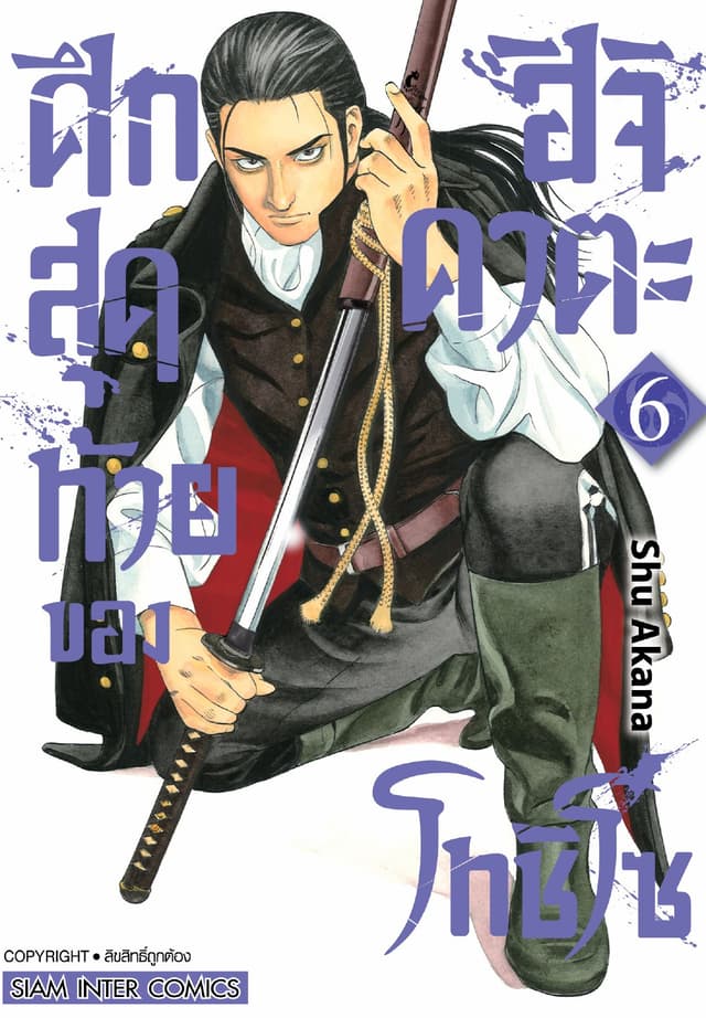 ศึกสุดท้ายของฮิจิคาตะ โทชิโซ เล่ม 06
