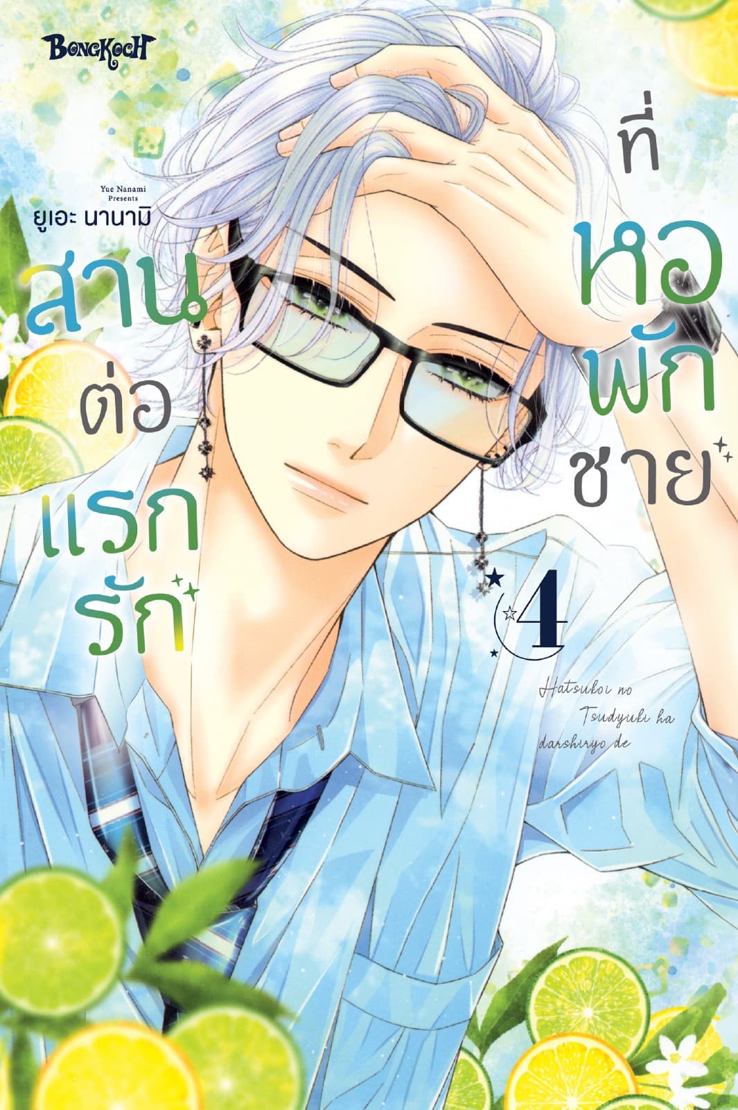 สานต่อแรกรักที่หอพักชาย 4
