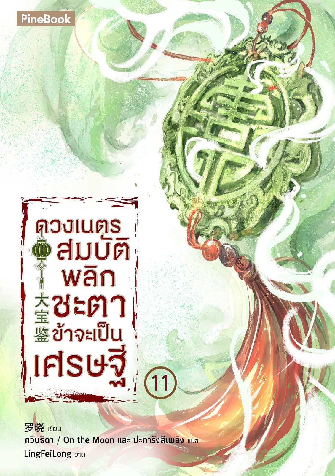 ดวงเนตรสมบัติพลิกชะตา ข้าจะเป็นเศรษฐี เล่ม 11