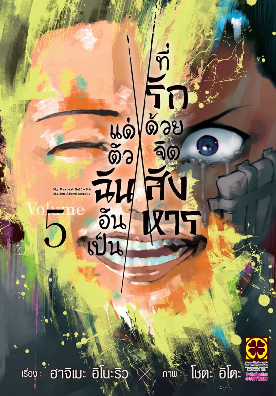 แด่ตัวฉันอันเป็นที่รัก ด้วยจิตสังหาร 05