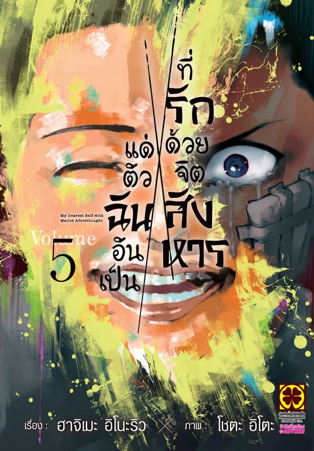 แด่ตัวฉันอันเป็นที่รัก ด้วยจิตสังหาร 05