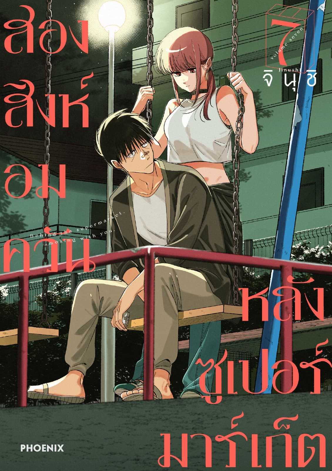 สองสิงห์อมควันหลังซูเปอร์มาร์เก็ต เล่ม 7