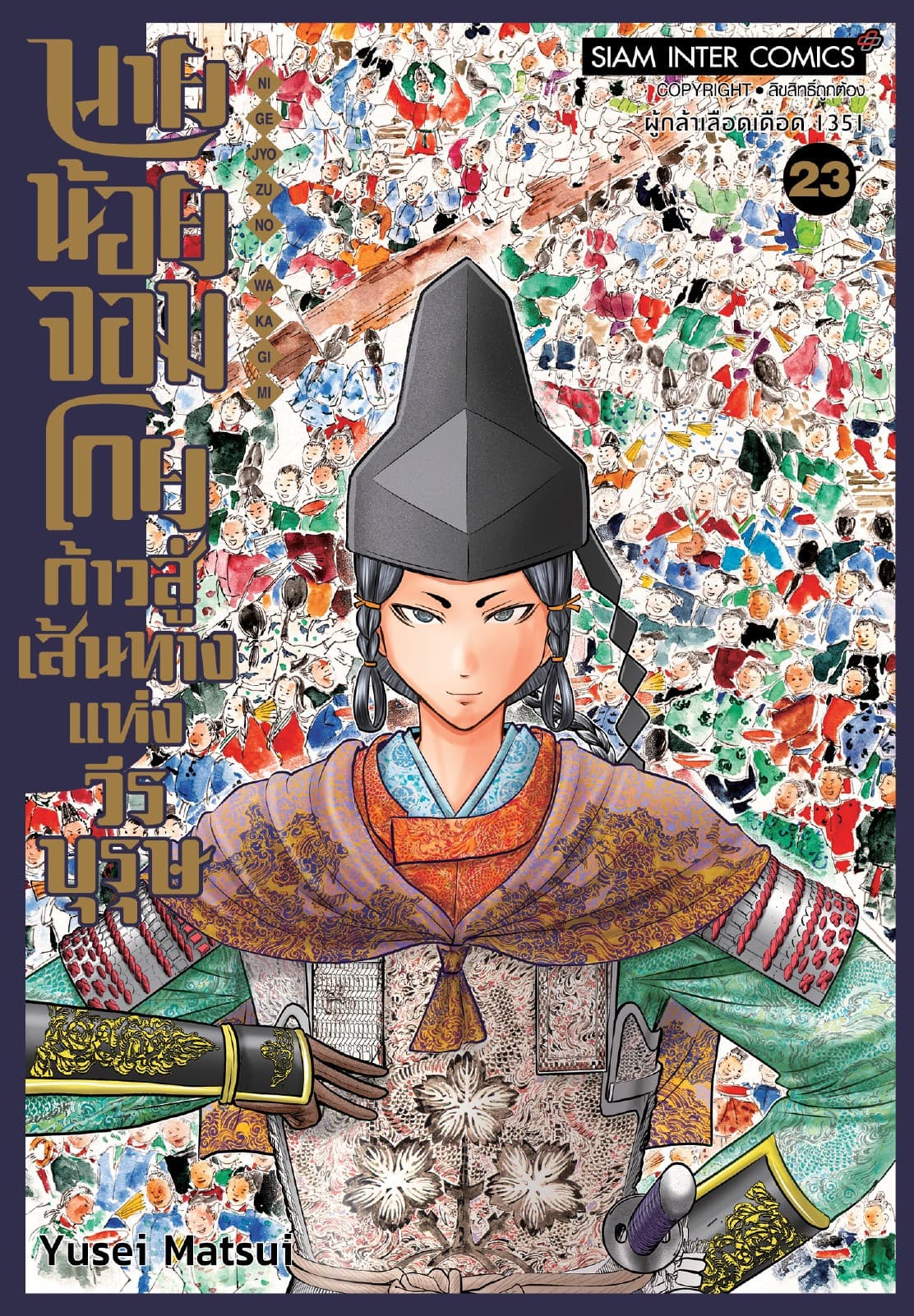 นายน้อยจอมโกย ก้าวสู่เส้นทางแห่งวีรบุรุษ เล่ม 23
