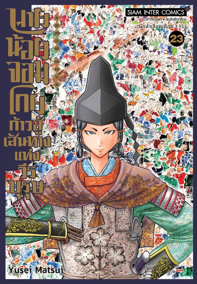 นายน้อยจอมโกย ก้าวสู่เส้นทางแห่งวีรบุรุษ เล่ม 23