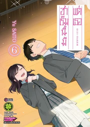 ฮาเร็มนี้มีแต่เธอ 6 (จบ)