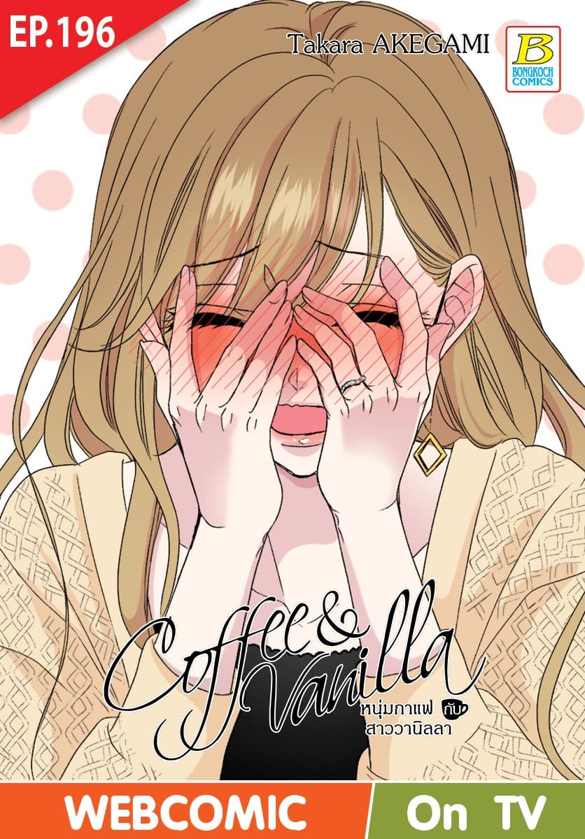 Coffee & Vanilla หนุ่มกาแฟกับสาววานิลลา ตอน 196 (ฉบับ V-Scroll)