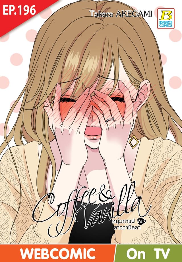 Coffee & Vanilla หนุ่มกาแฟกับสาววานิลลา ตอน 196 (ฉบับ V-Scroll)
