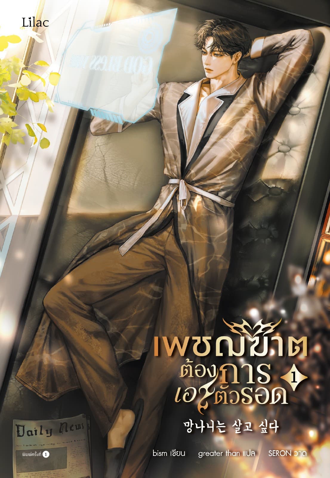 เพชฌฆาตต้องการเอาตัวรอด เล่ม 1