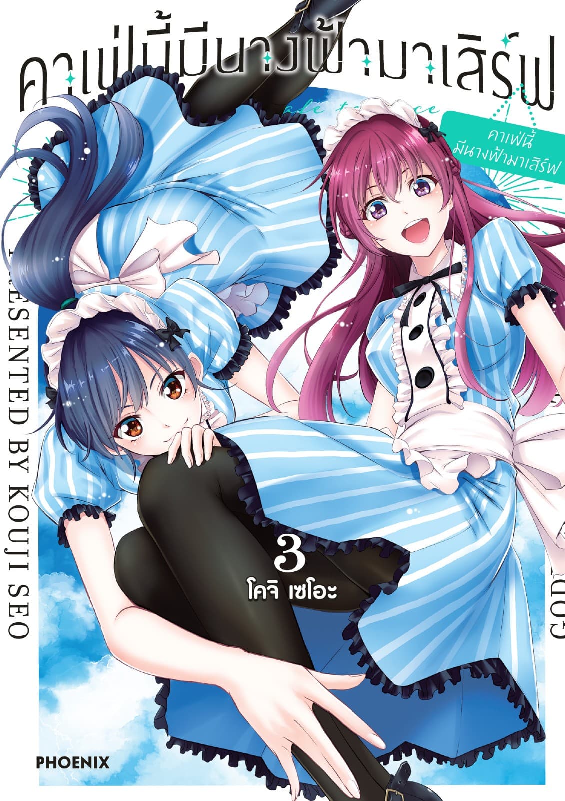 คาเฟ่นี้มีนางฟ้ามาเสิร์ฟ เล่ม 3