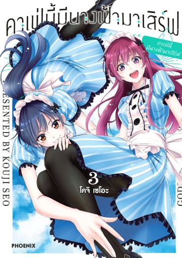 คาเฟ่นี้มีนางฟ้ามาเสิร์ฟ เล่ม 3