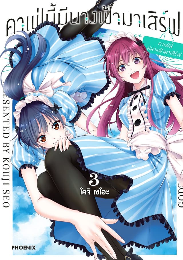คาเฟ่นี้มีนางฟ้ามาเสิร์ฟ เล่ม 3