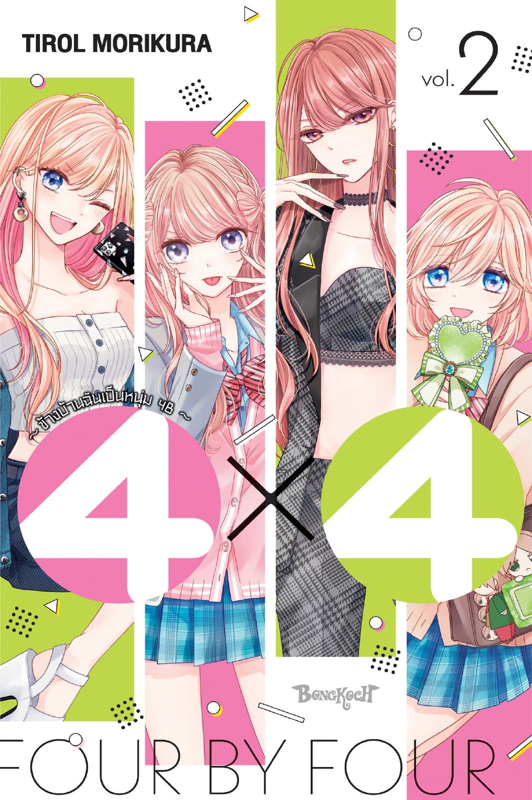4×4 ～ข้างบ้านฉันเป็นหนุ่ม 4B～ 2