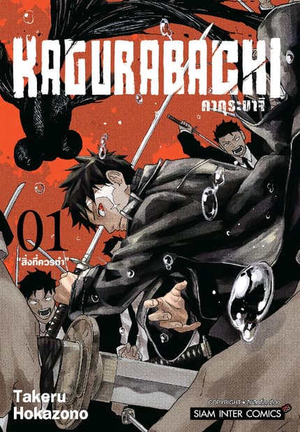 KAGURABACHI คากุระบาจิ