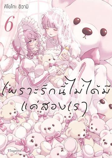 เพราะรักนี้ไม่ได้มีแค่สองเรา