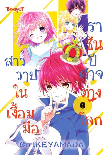 สาววายในเงื้อมมือราชันปีศาจต่างโลก 6