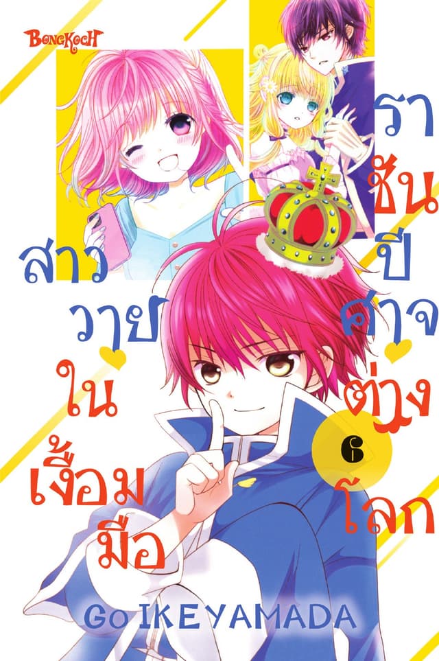 สาววายในเงื้อมมือราชันปีศาจต่างโลก 6