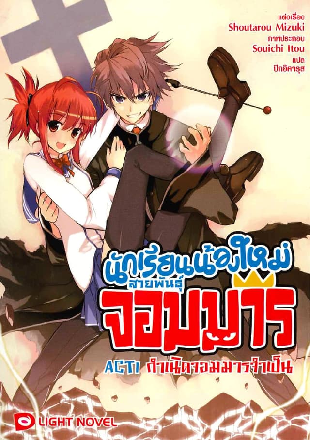 นักเรียนน้องใหม่ สายพันธุ์จอมมาร  ACT 1