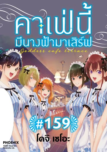 คาเฟ่นี้มีนางฟ้ามาเสิร์ฟ EP 159