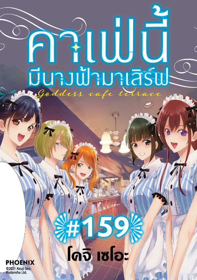 คาเฟ่นี้มีนางฟ้ามาเสิร์ฟ EP 159