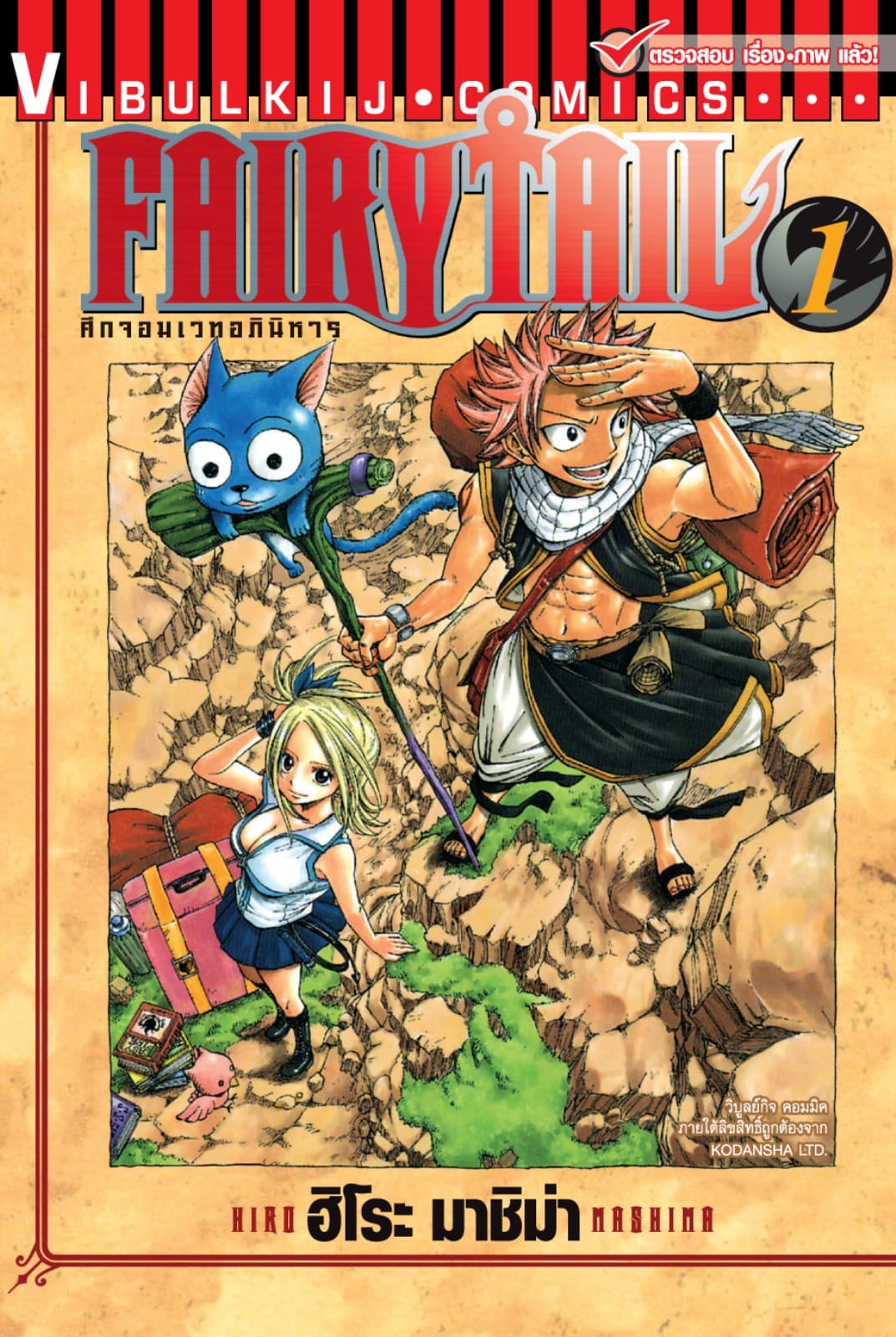 ศึกจอมเวทอภินิหาร FAIRY TAIL เล่ม 1