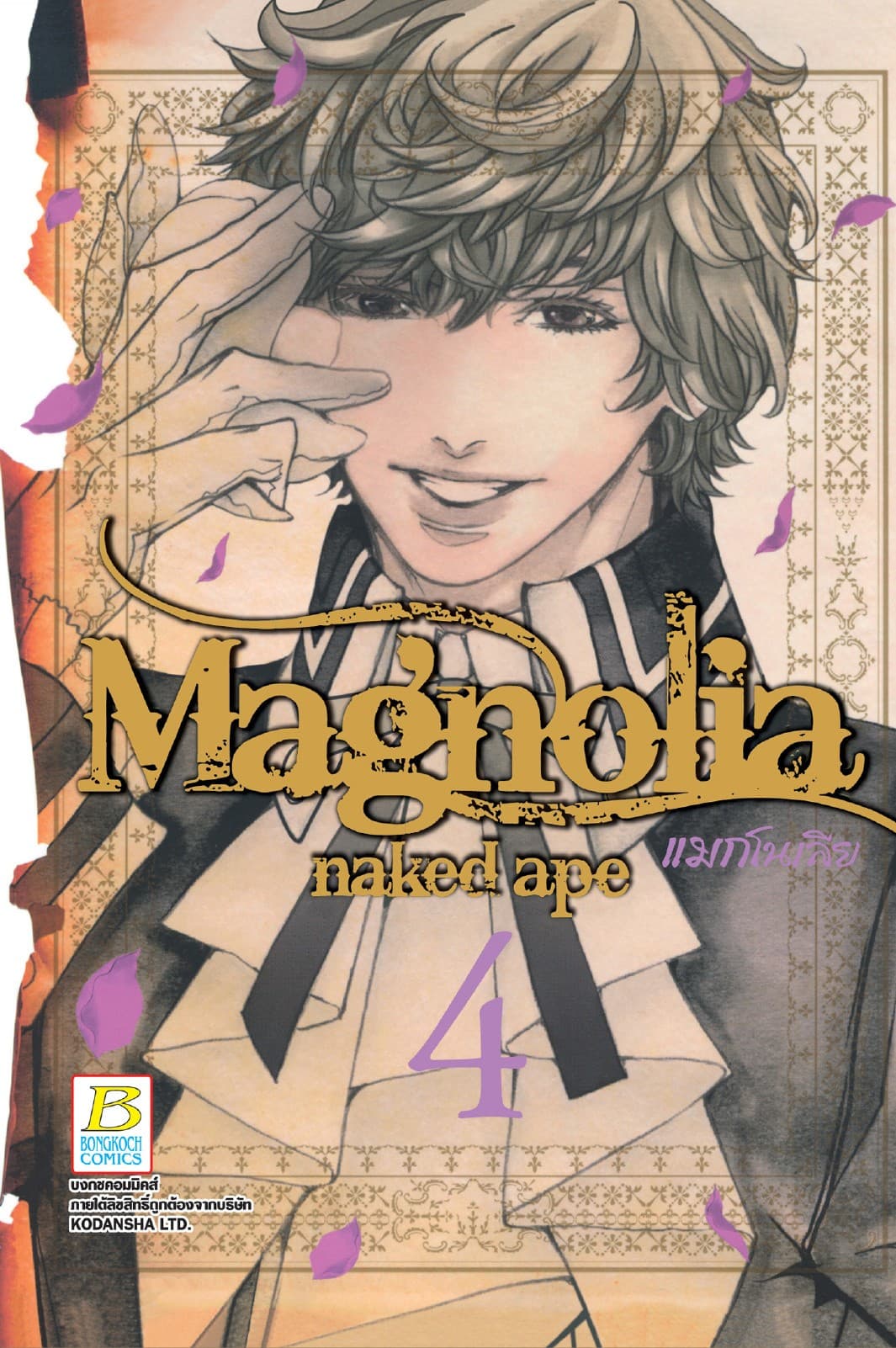 Magnolia แมกโนเลีย 4
