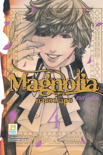 Magnolia แมกโนเลีย 4