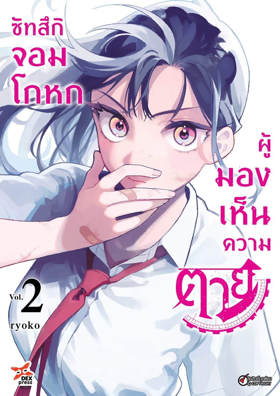 ซัทสึกิจอมโกหกผู้มองเห็นความตาย เล่ม 2