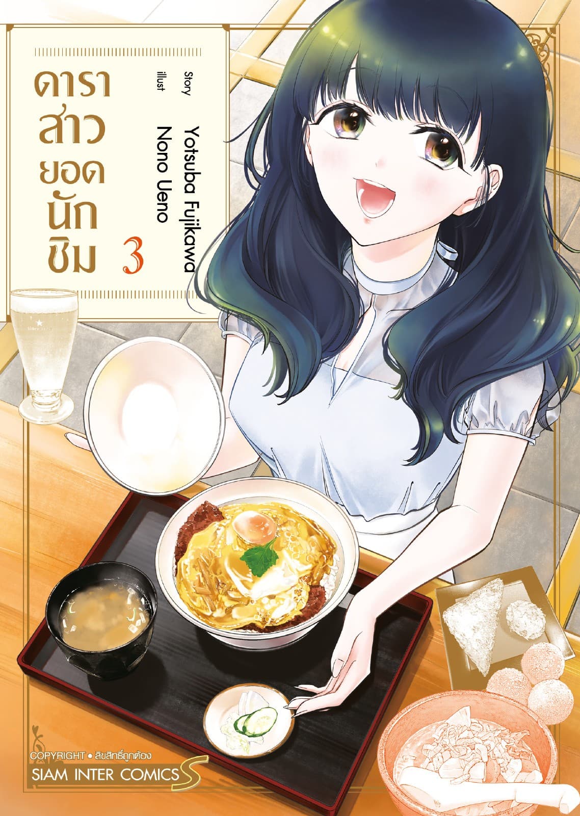 ดาราสาวยอดนักชิม เล่ม 03