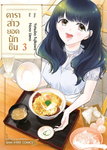 ดาราสาวยอดนักชิม เล่ม 03