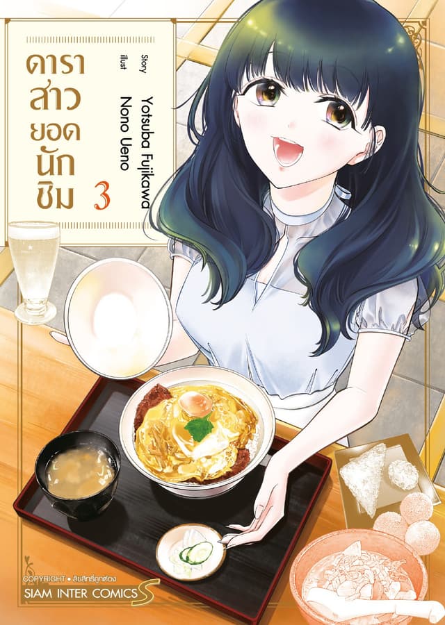 ดาราสาวยอดนักชิม เล่ม 03