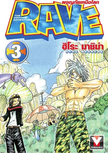 RAVE ผจญภัยเหนือโลก เล่ม 3