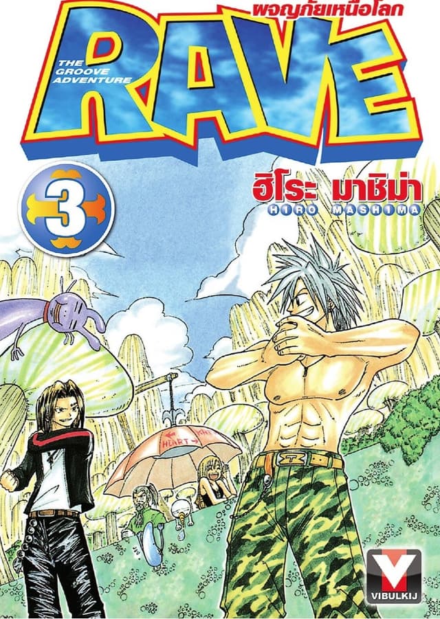 RAVE ผจญภัยเหนือโลก เล่ม 3