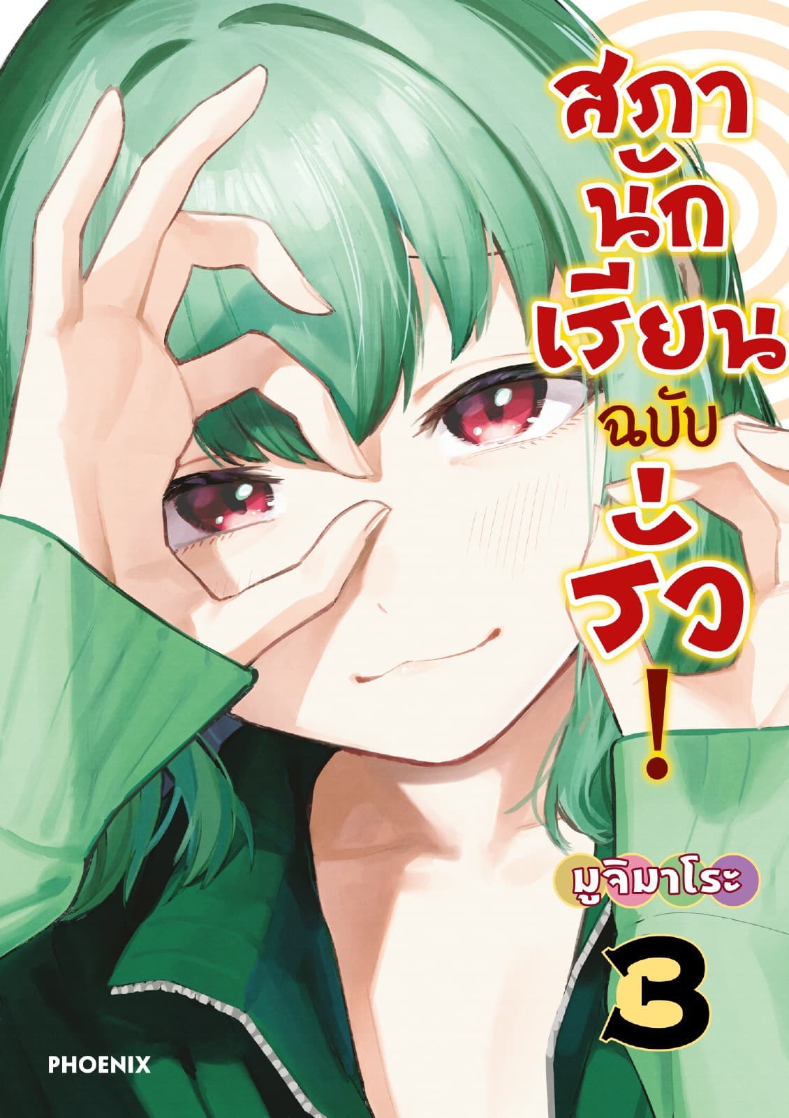 สภานักเรียนฉบับรั่ว! (การ์ตูน) เล่ม 3
