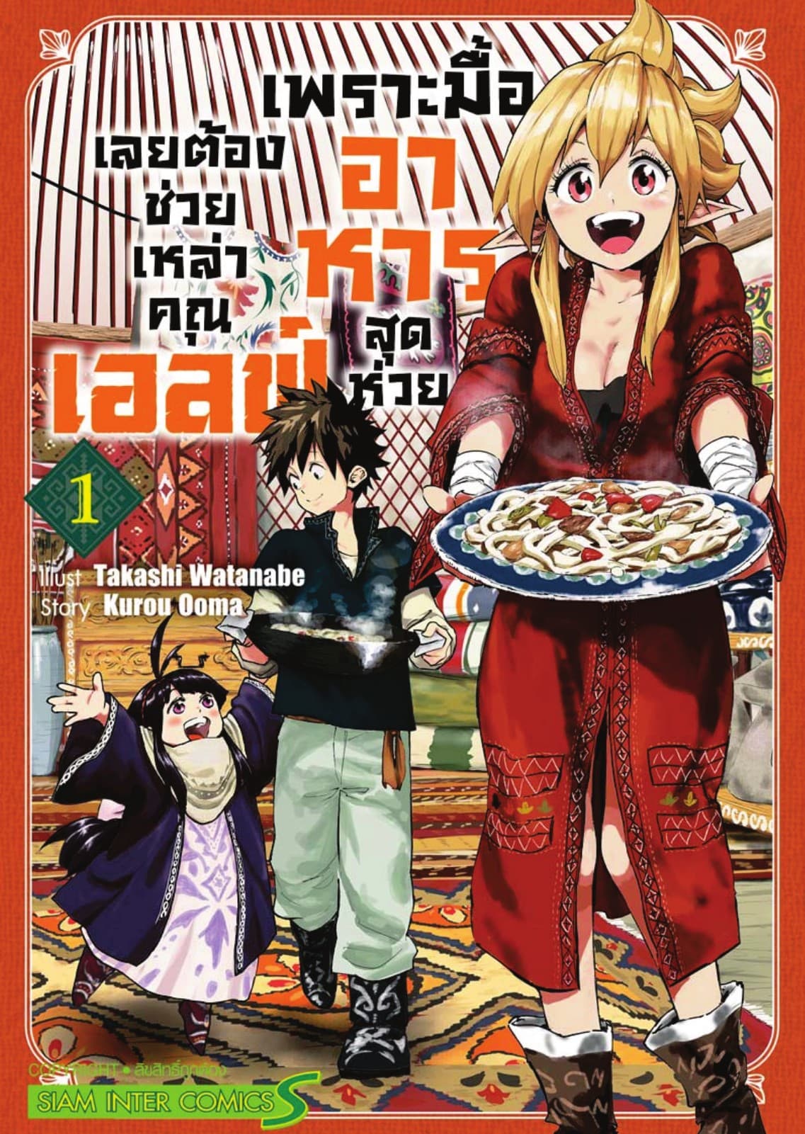 เพราะมื้ออาหารสุดห่วย เลยต้องช่วยเหล่าคุณเอลฟ์ เล่ม 01