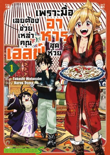 เพราะมื้ออาหารสุดห่วย เลยต้องช่วยเหล่าคุณเอลฟ์ เล่ม 01