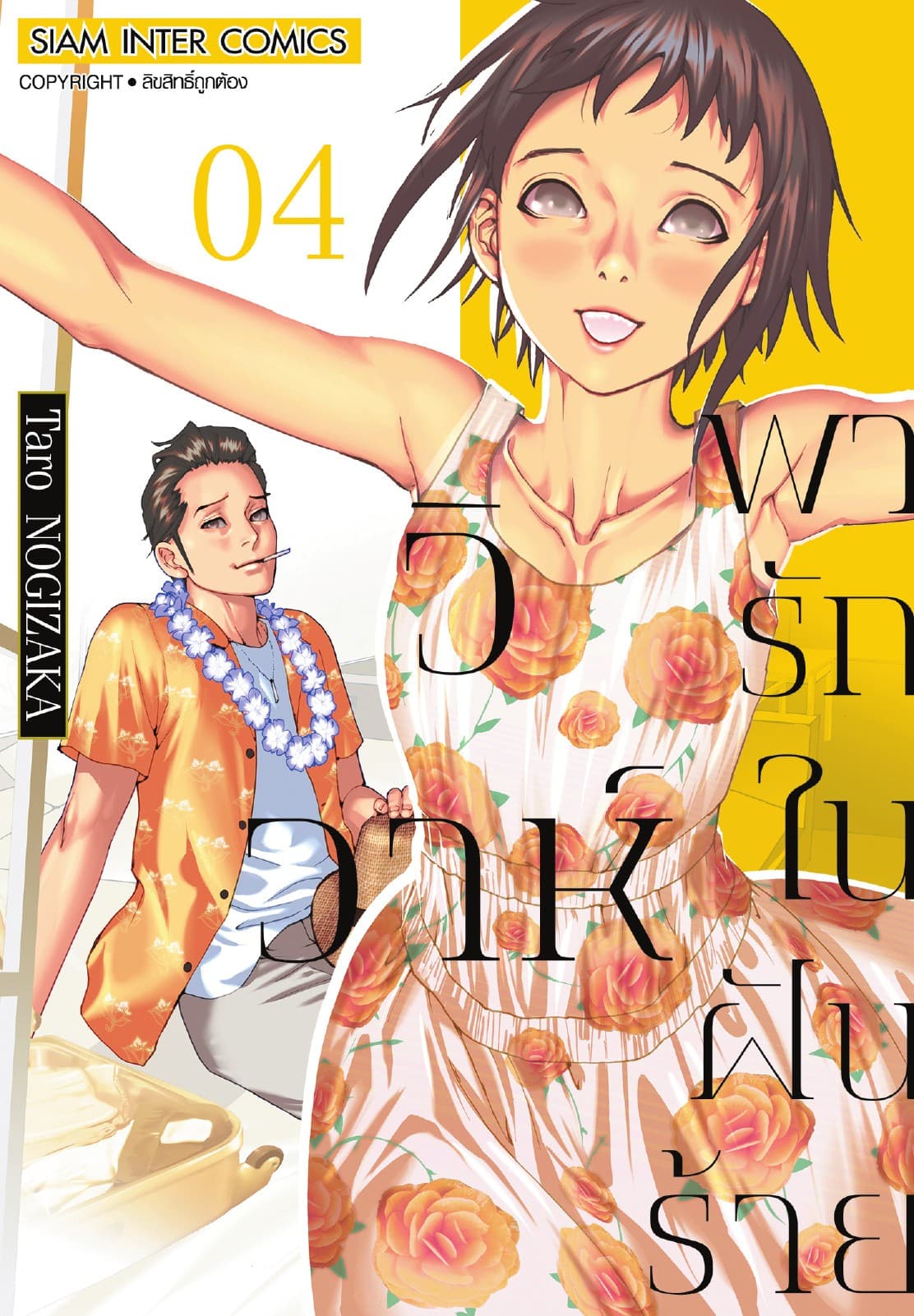 วิวาห์พารักในฝันร้าย เล่ม 04