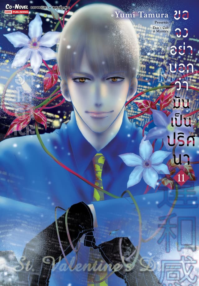 ขอจงอย่าบอกว่ามันเป็นปริศนา เล่ม 11