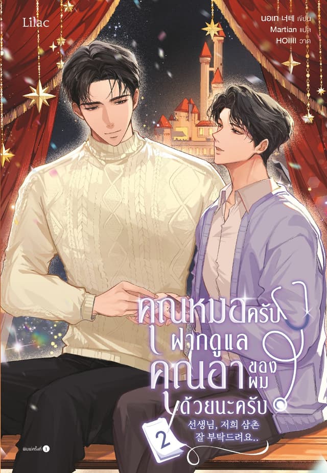 คุณหมอครับ ฝากดูแลคุณอาของผมด้วยนะครับ เล่ม 2 (จบ)