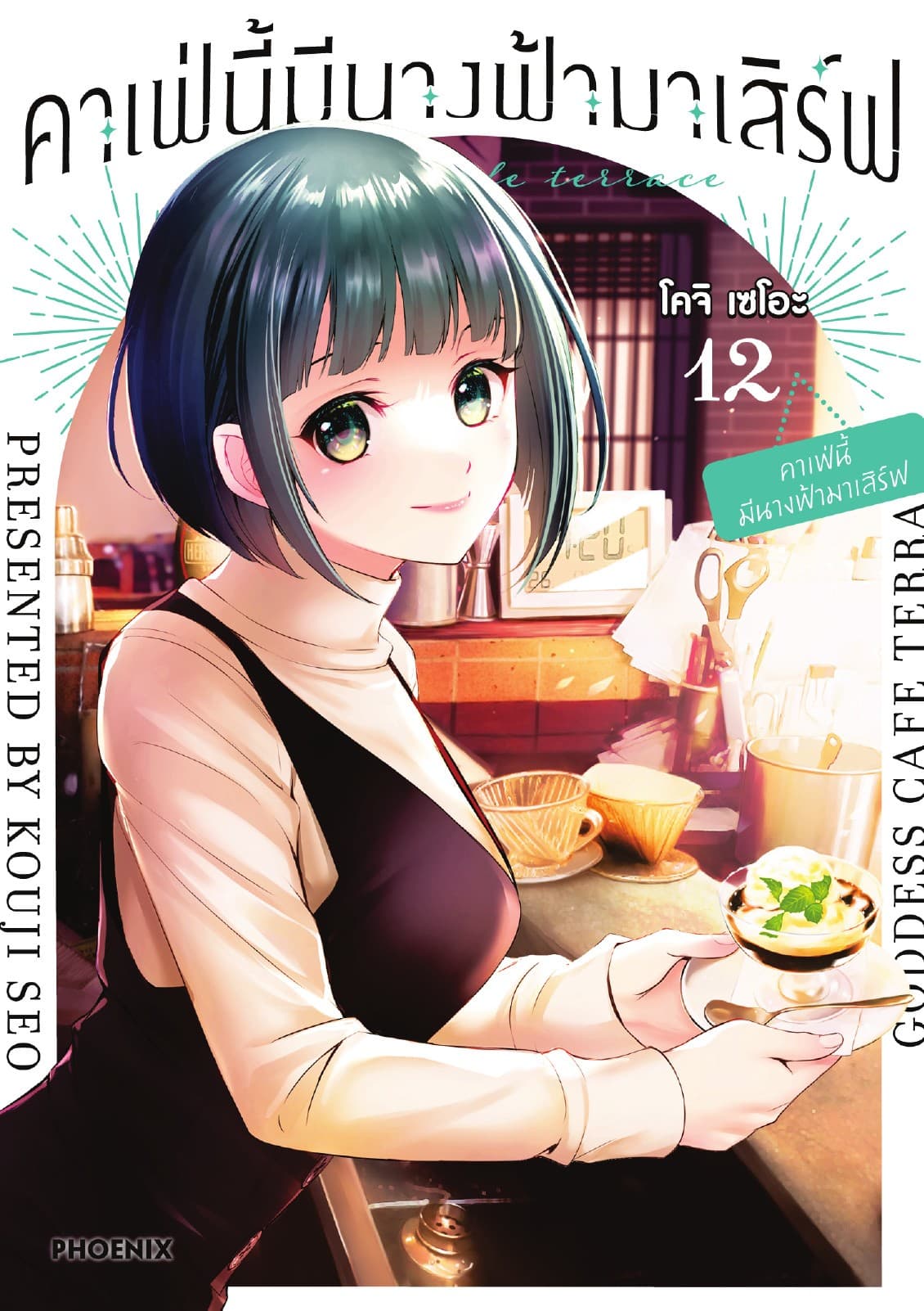 คาเฟ่นี้มีนางฟ้ามาเสิร์ฟ เล่ม 12