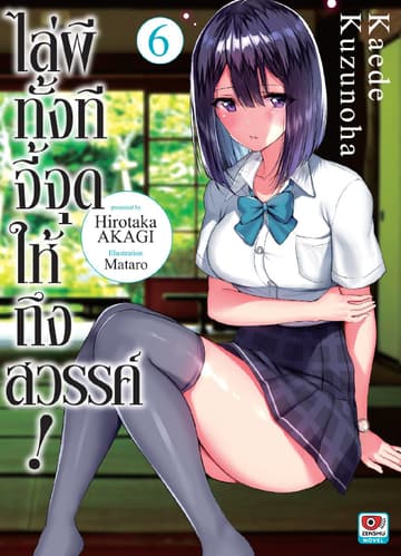 ไล่ผีทั้งทีจี้จุดให้ถึงสวรรค์ เล่ม 6