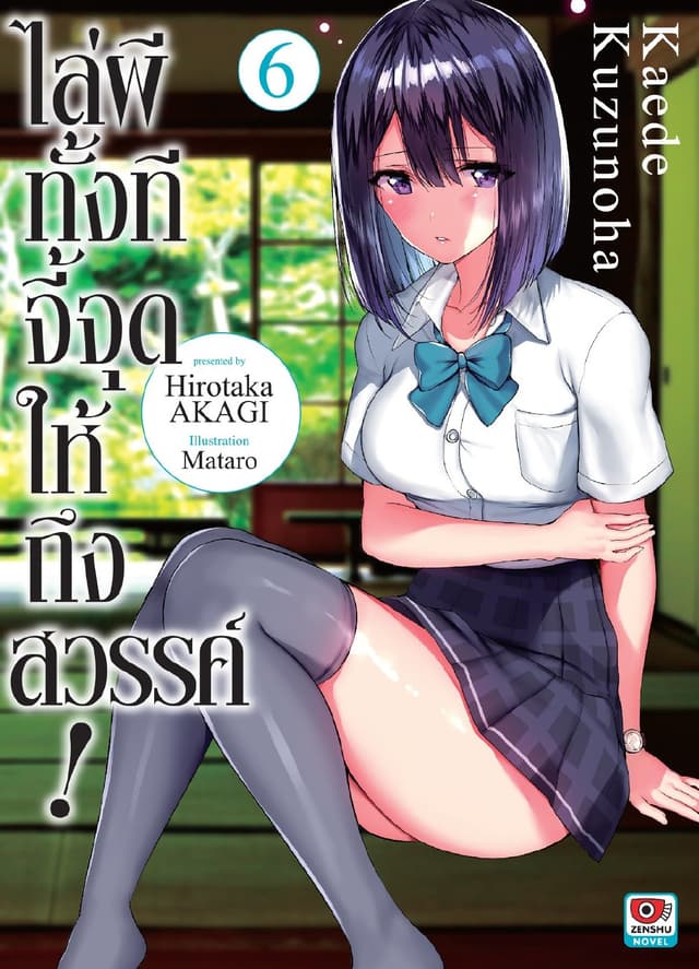 ไล่ผีทั้งทีจี้จุดให้ถึงสวรรค์ เล่ม 6
