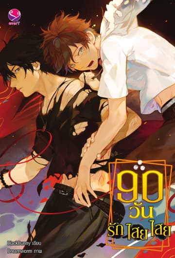 90 วัน รัก ไสย ไสย